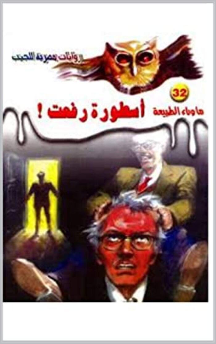 ‫أسطورة رفعت : سلسلة روايات ما وراء الطبيعه‬