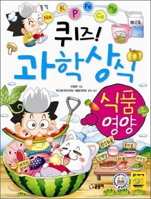 퀴즈! 과학상식 33: 식품 영양