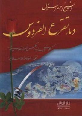 دماء تقرع الفردوس
