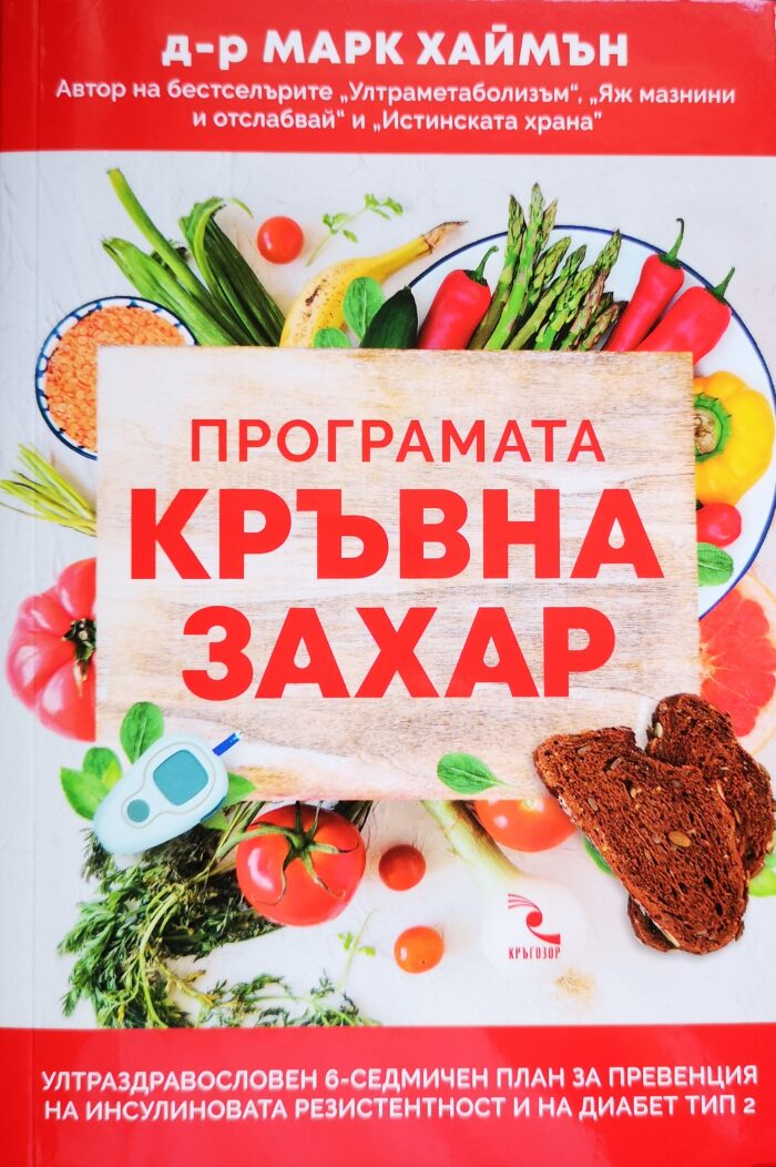 Програмата "Кръвна захар": Ултраздравословен 6-седмичен план за превенция на инсулиновата резистентност и на диабет тип 2