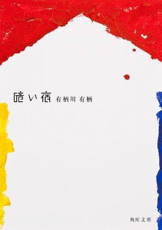 暗い宿