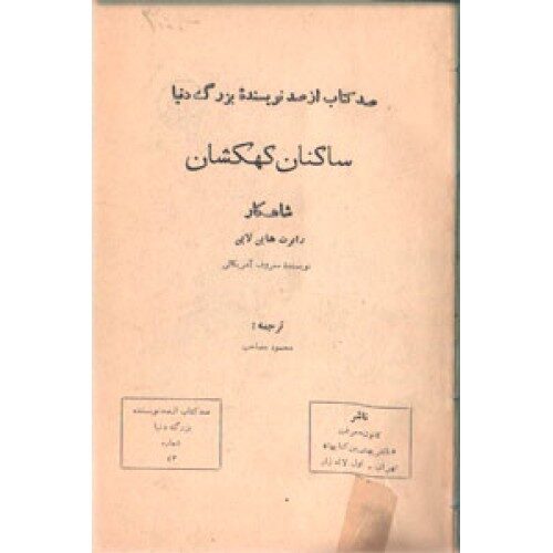 س‍اک‍ن‍ان‌ ک‍ه‍ک‍ش‍ان