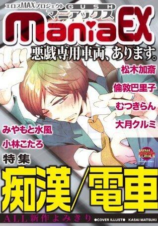 GUSHmaniaEX　痴漢／電車 (GUSH COMICS)