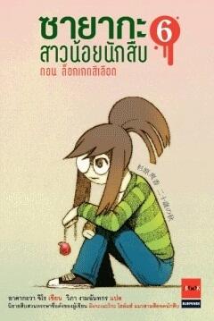 ซายากะ สาวน้อยนักสืบ ตอนที่ 6 ล็อกเกตสีเลือด