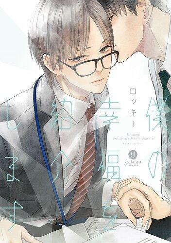 僕の幸福を紹介します [Boku no Koufuku o Shoukai Shimasu]