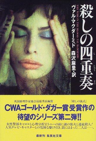 殺しの四重奏