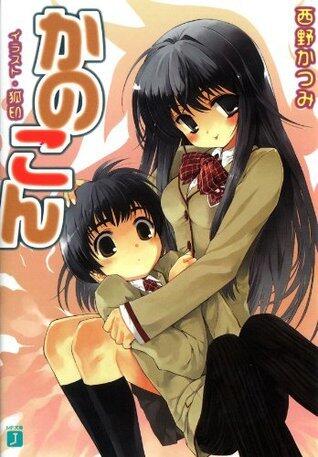 かのこん (MF文庫J)