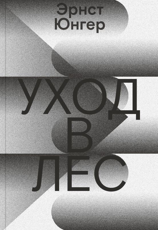 Уход в Лес