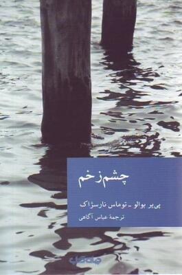 چشم‌زخم