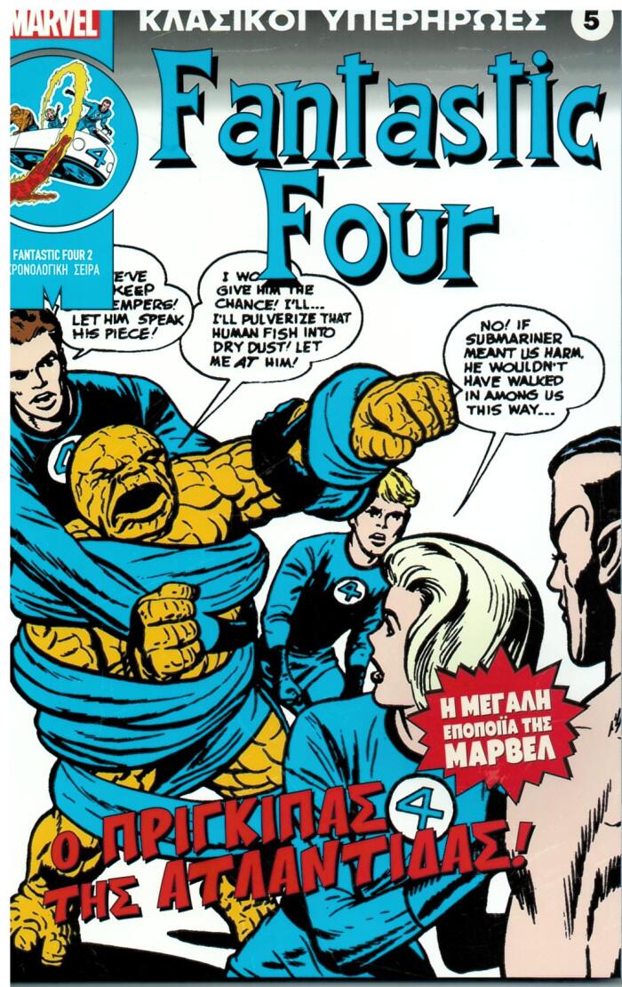 Fantastic Four: Ο Πρίγκιπας της Ατλαντίδας!