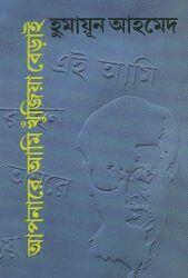 আপনারে আমি খুঁজিয়া বেড়াই