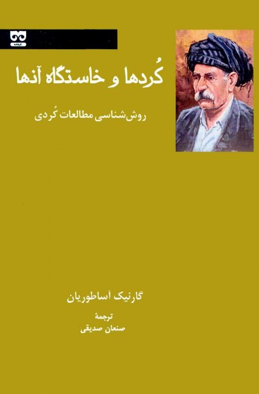 کردها و خاستگاه آنها