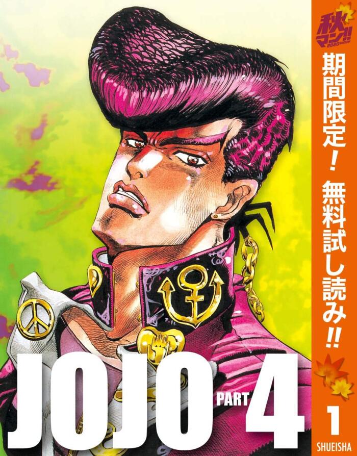 ジョジョの奇妙な冒険 第4部 モノクロ版【期間限定無料】 1