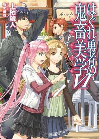 はぐれ勇者の鬼畜美学 6