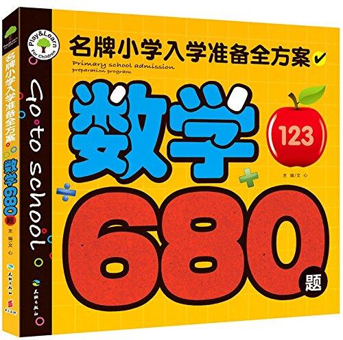 名牌小学入学准备全方案：数学680题