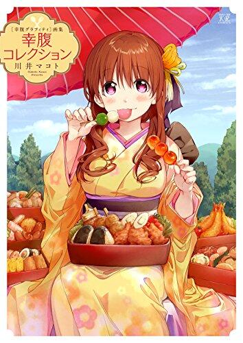 幸腹グラフィティ画集 幸腹コレクション