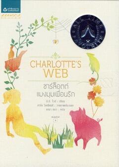 ชาร์ล็อตต์ แมงมุมเพื่อนรัก
