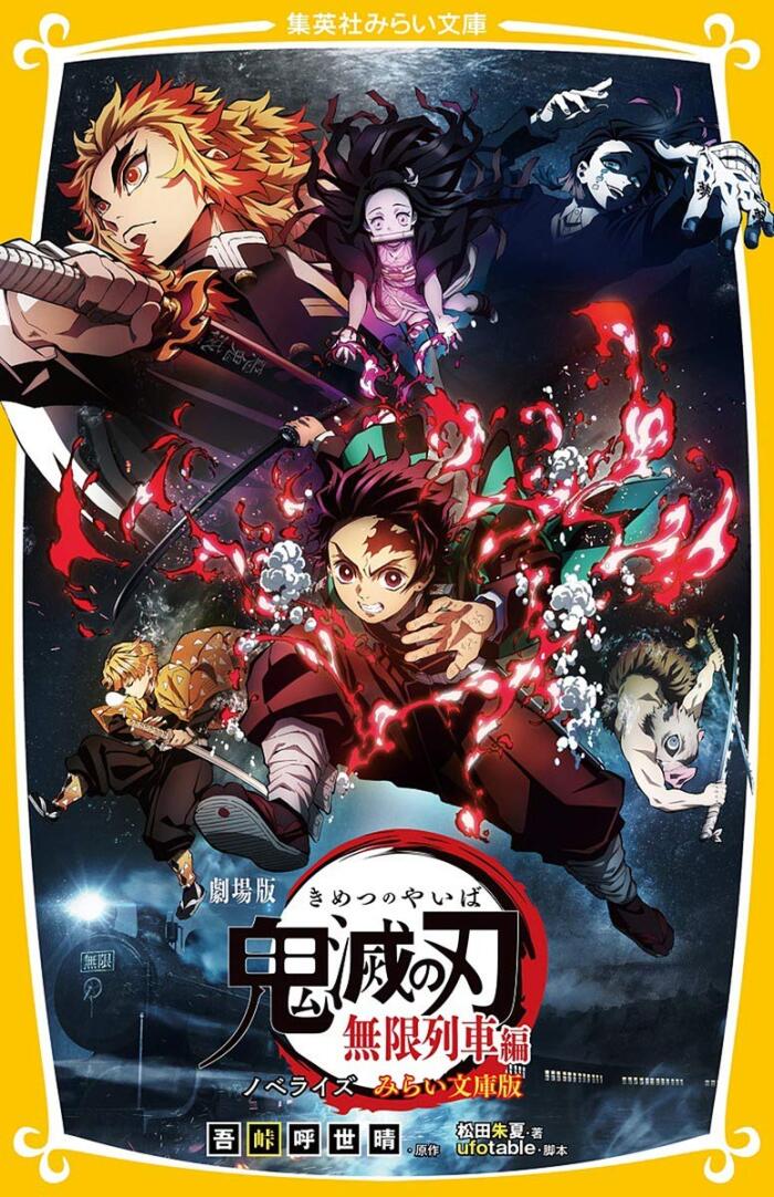 鬼滅の刃: Demon Slayer the Movie: Infinite Train Edition Novelize