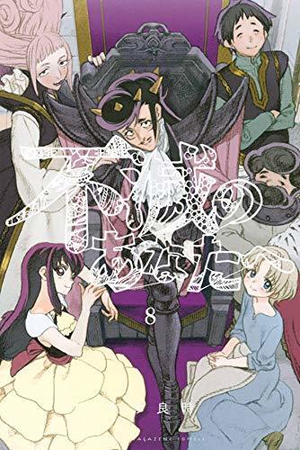 不滅のあなたへ 8 [Fumetsu no Anata e 8]