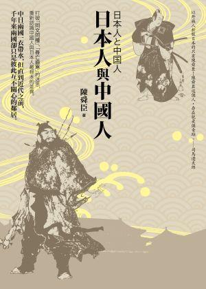日本人與中國人