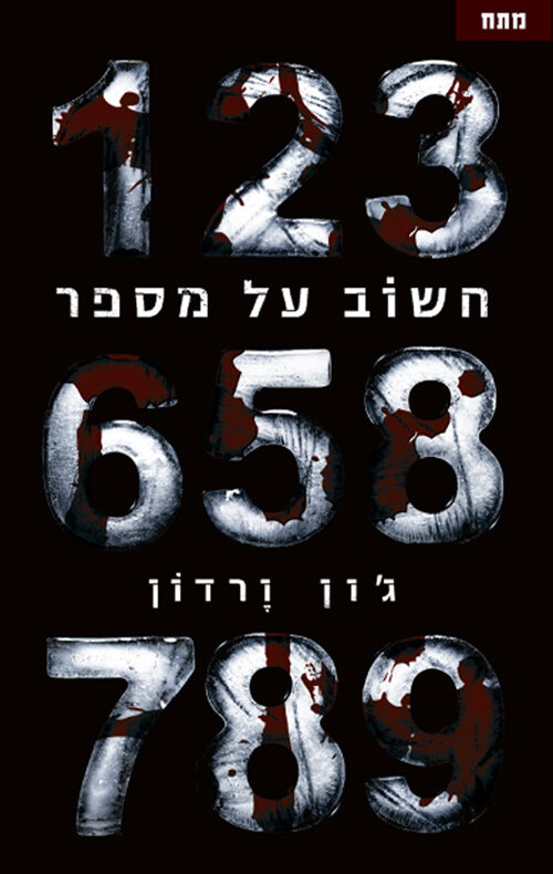חשוב על מספר