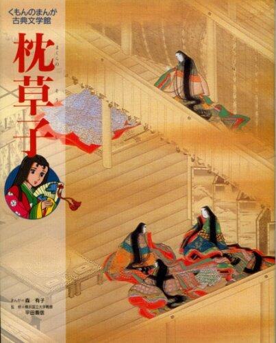 枕草子 [Makura no Sōshi]