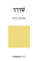 שַׁדְרַךְ