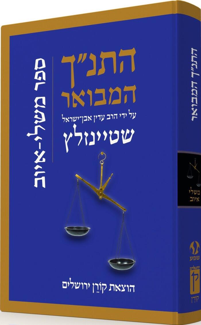 התנ״ך המבואר על ידי הרב עדין אבן־ישראל שטיינזלץ: ספר משלי
