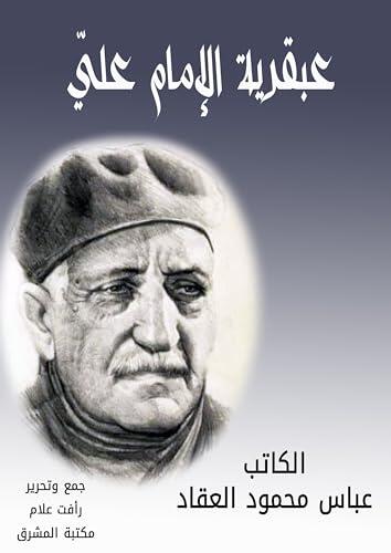 ‫عبقرية الإمام عليّ (العبقريات Book 1)‬