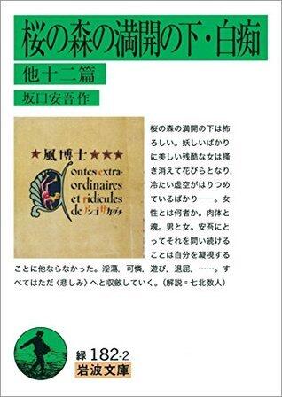 桜の森の満開の下・白痴 他12篇 (岩波文庫)