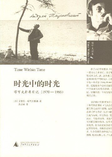 时光中的时光：塔可夫斯基日记，1970-1986