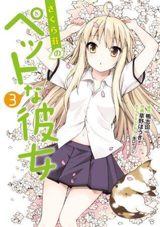 さくら荘のペットな彼女 3