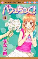 Pafechikku! (Parfait Tic!) Vol.17 [In Japanese]