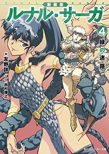 新装版 ルナル･サーガ (4) 緑の迷路