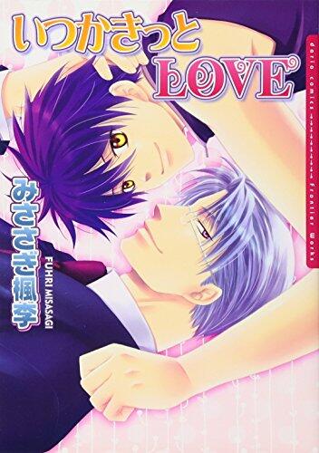 いつかきっとLOVE