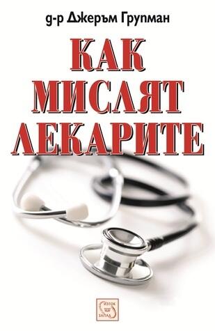 Как мислят лекарите