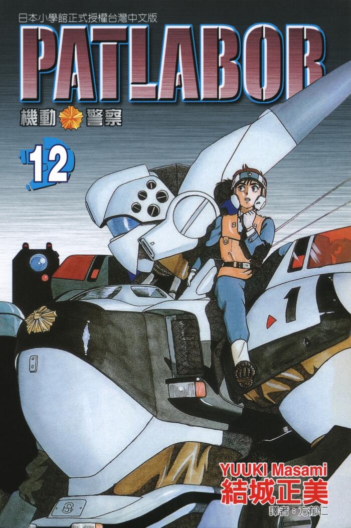 PATLABOR 機動警察 12