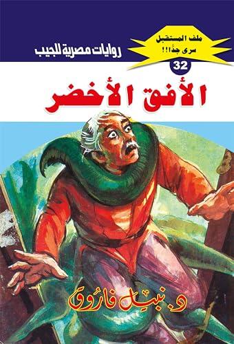 ‫الأفق الأخضر (ملف المستقبل Book 32)‬