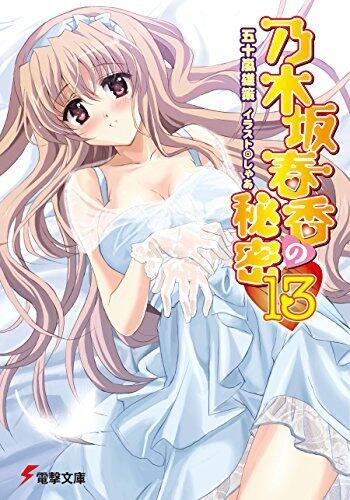 乃木坂春香の秘密(13) (電撃文庫)