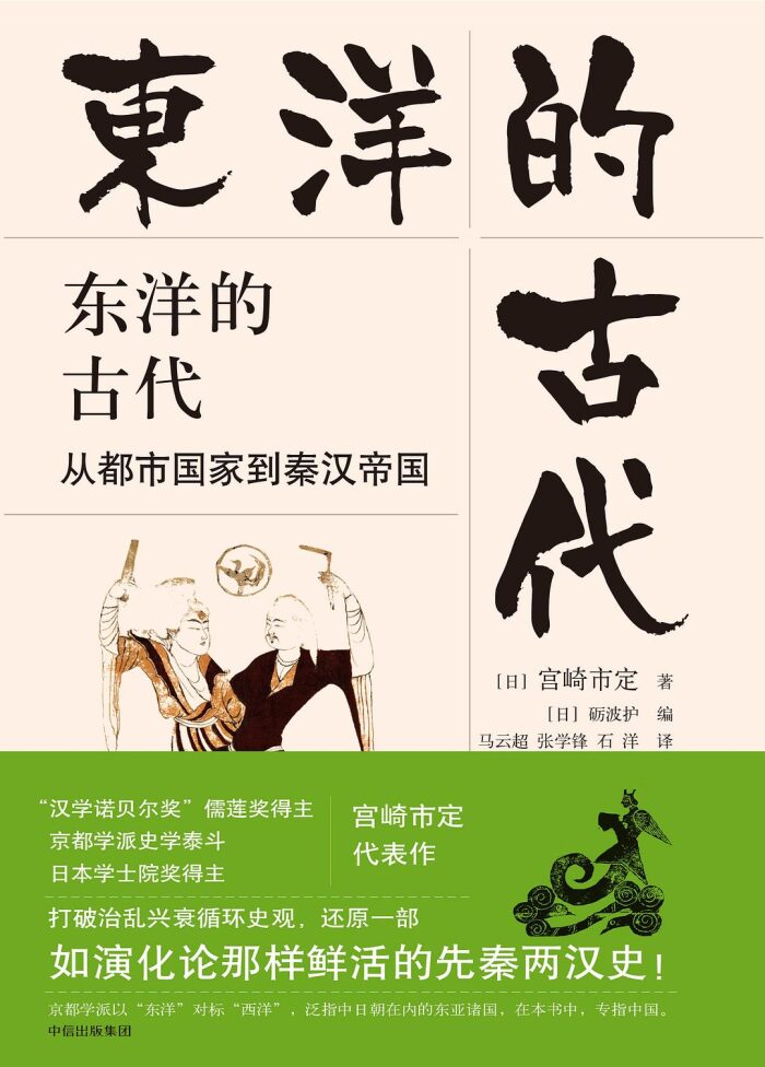 东洋的古代：从都市国家到秦汉帝国