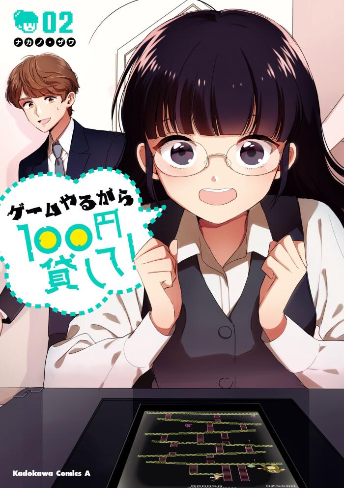 ゲームやるから100円貸して！(2) (角川コミックス・エース)