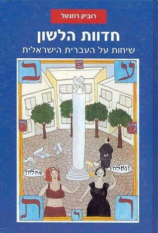 חדוות הלשון: שיחות על העברית הישראלית