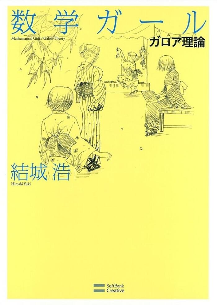 数学ガール/グローバル理論