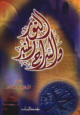النور والسراج المنير
