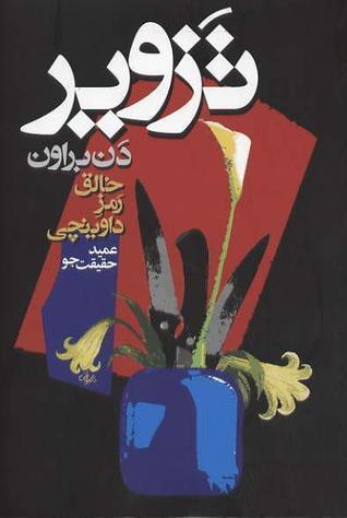 تزویر
