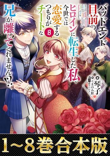 【合本版1-8巻】バッドエンド目前のヒロインに転生した私、今世では恋愛するつもりがチートな兄が離してくれません！？ (Celicaノベルス)