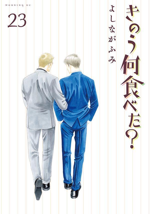 きのう何食べた? 23 [Kinō Nani Tabeta? 23]