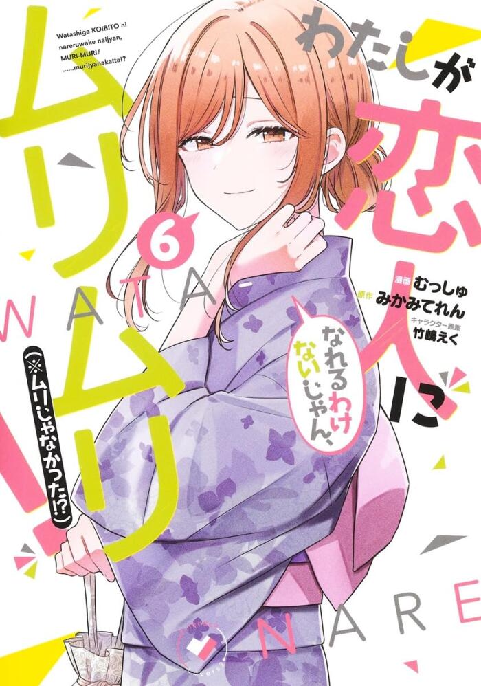わたしが恋人になれるわけないじゃん、ムリムリ！（※ムリじゃなかった!?）6