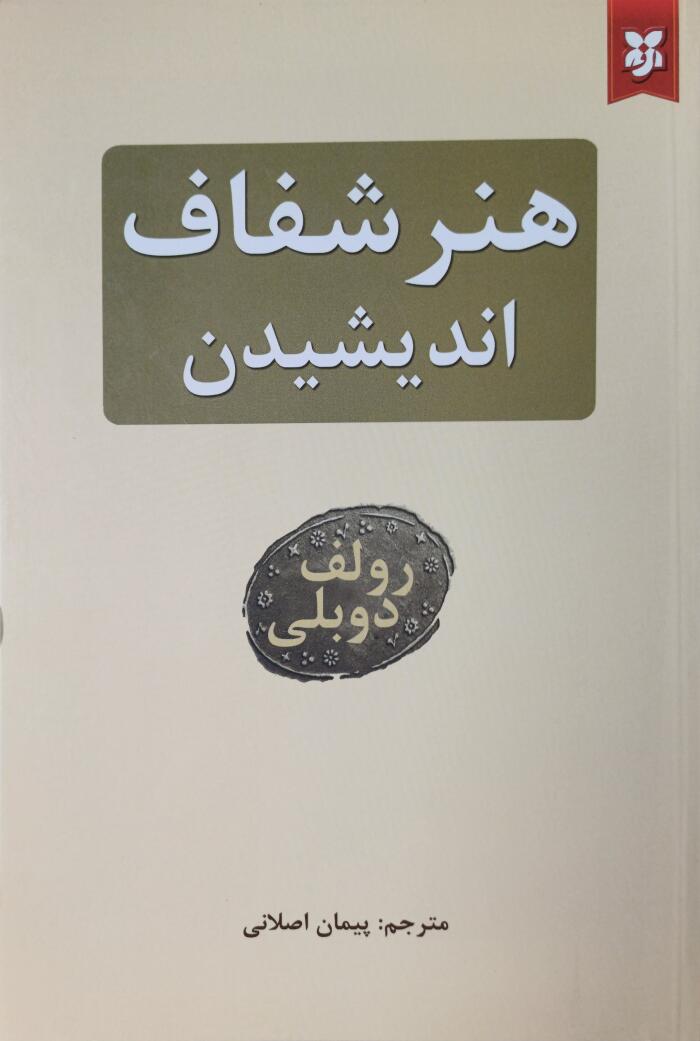 هنر شفاف اندیشیدن