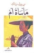 مأساة أم